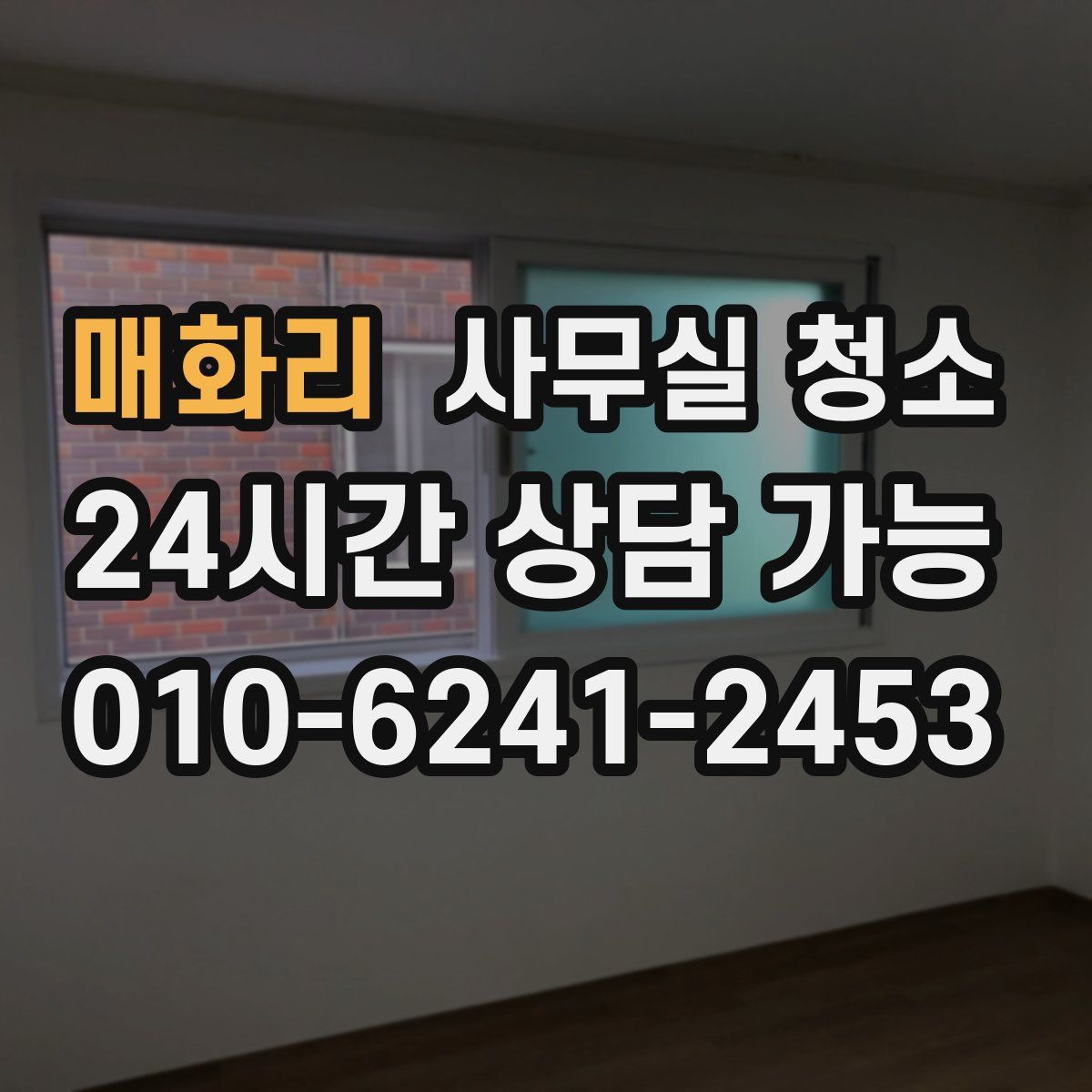 매화리 사무실 청소