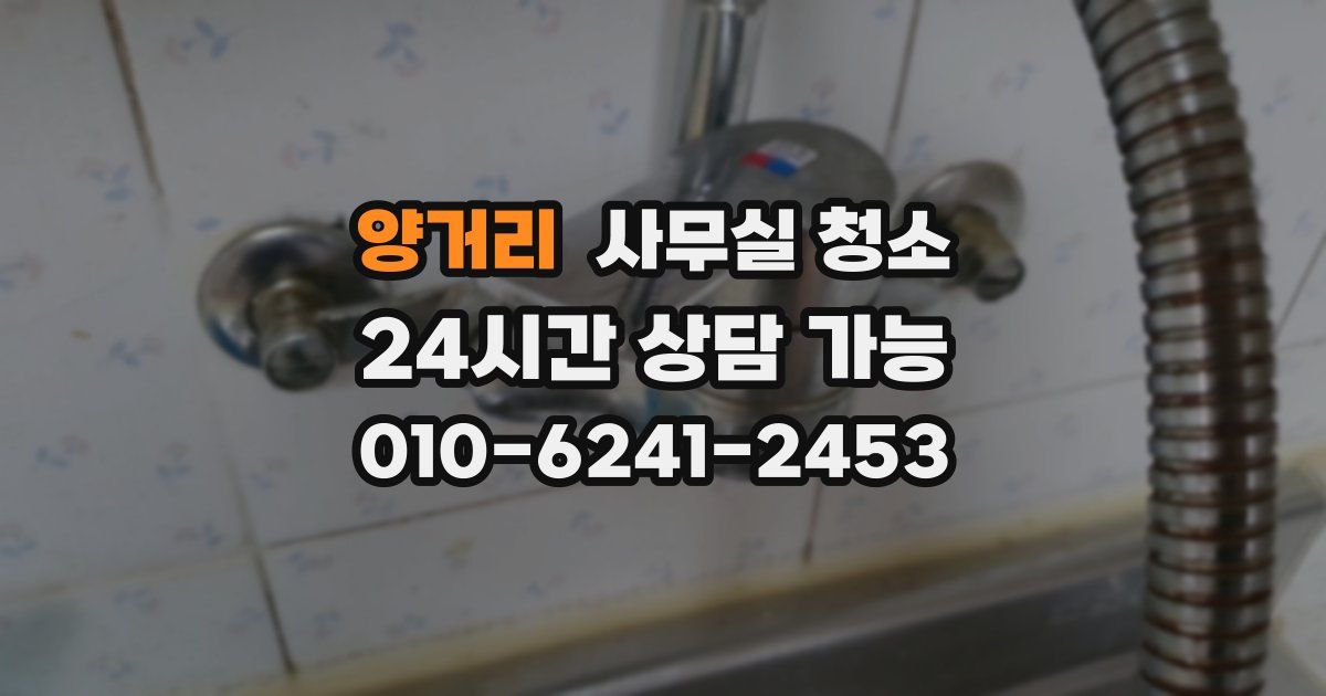 양거리 사무실 청소