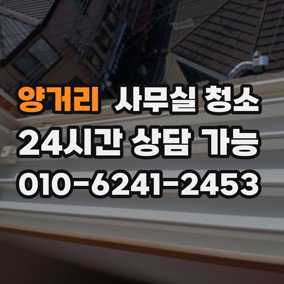 양거리 사무실 청소