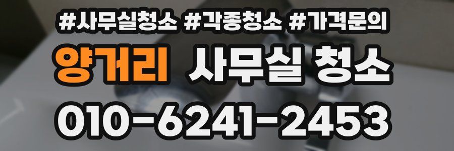양거리 사무실 청소