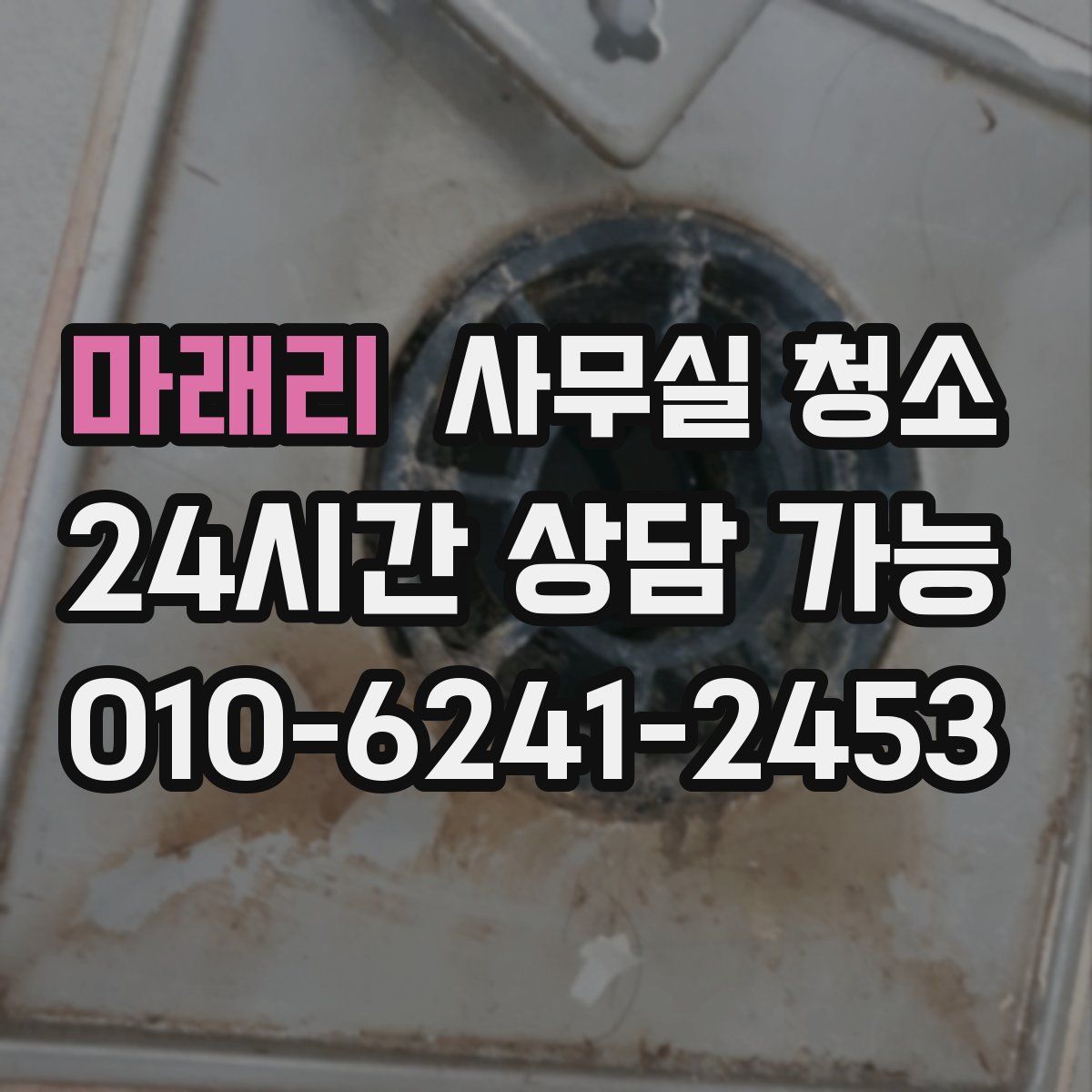마래리 사무실 청소