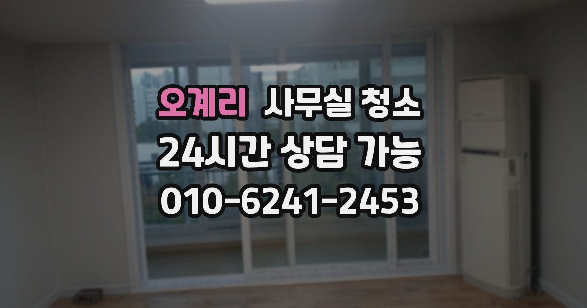 오계리 사무실 청소