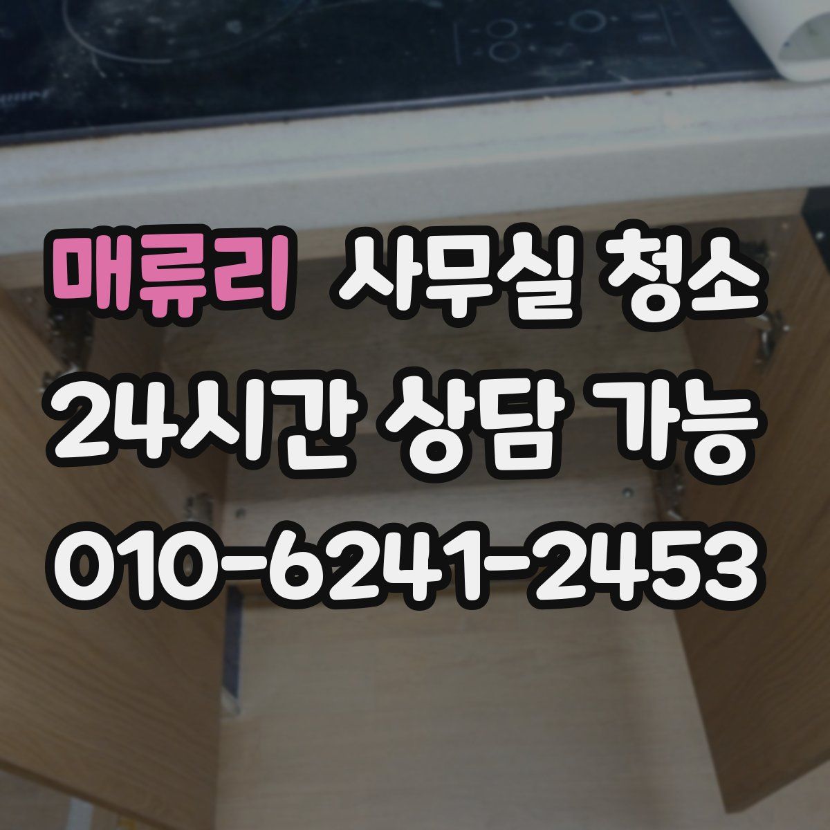매류리 사무실 청소