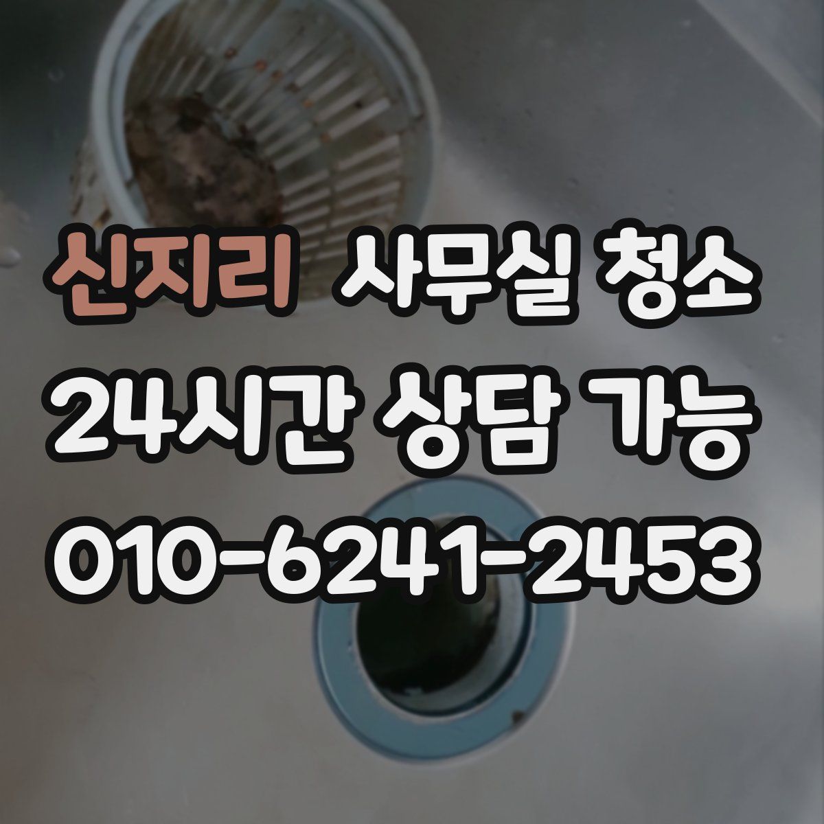 신지리 사무실 청소