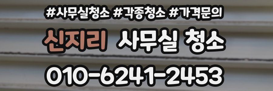 신지리 사무실 청소