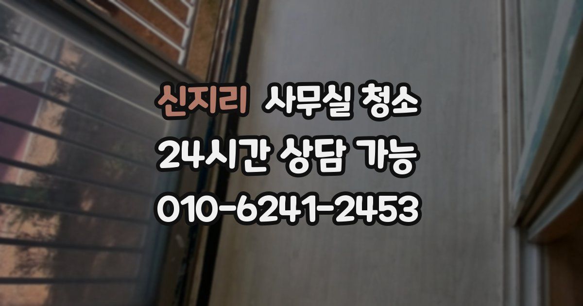 신지리 사무실 청소
