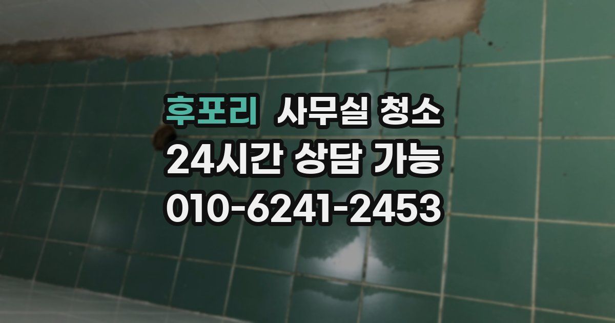 후포리 사무실 청소