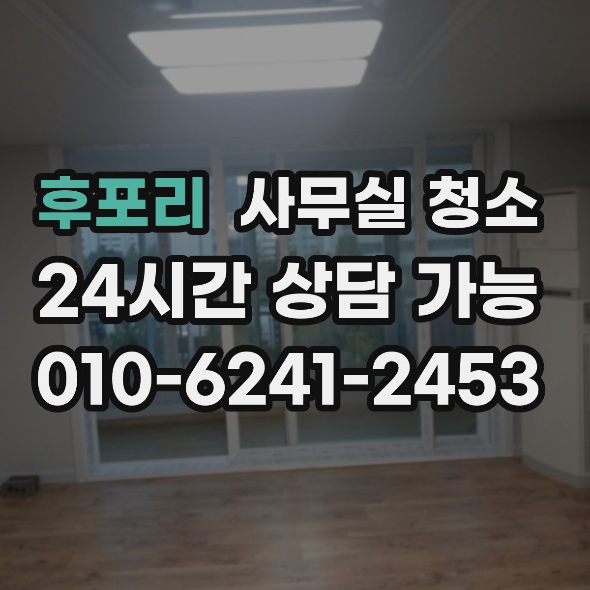 후포리 사무실 청소