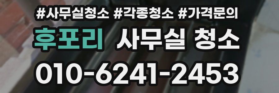 후포리 사무실 청소