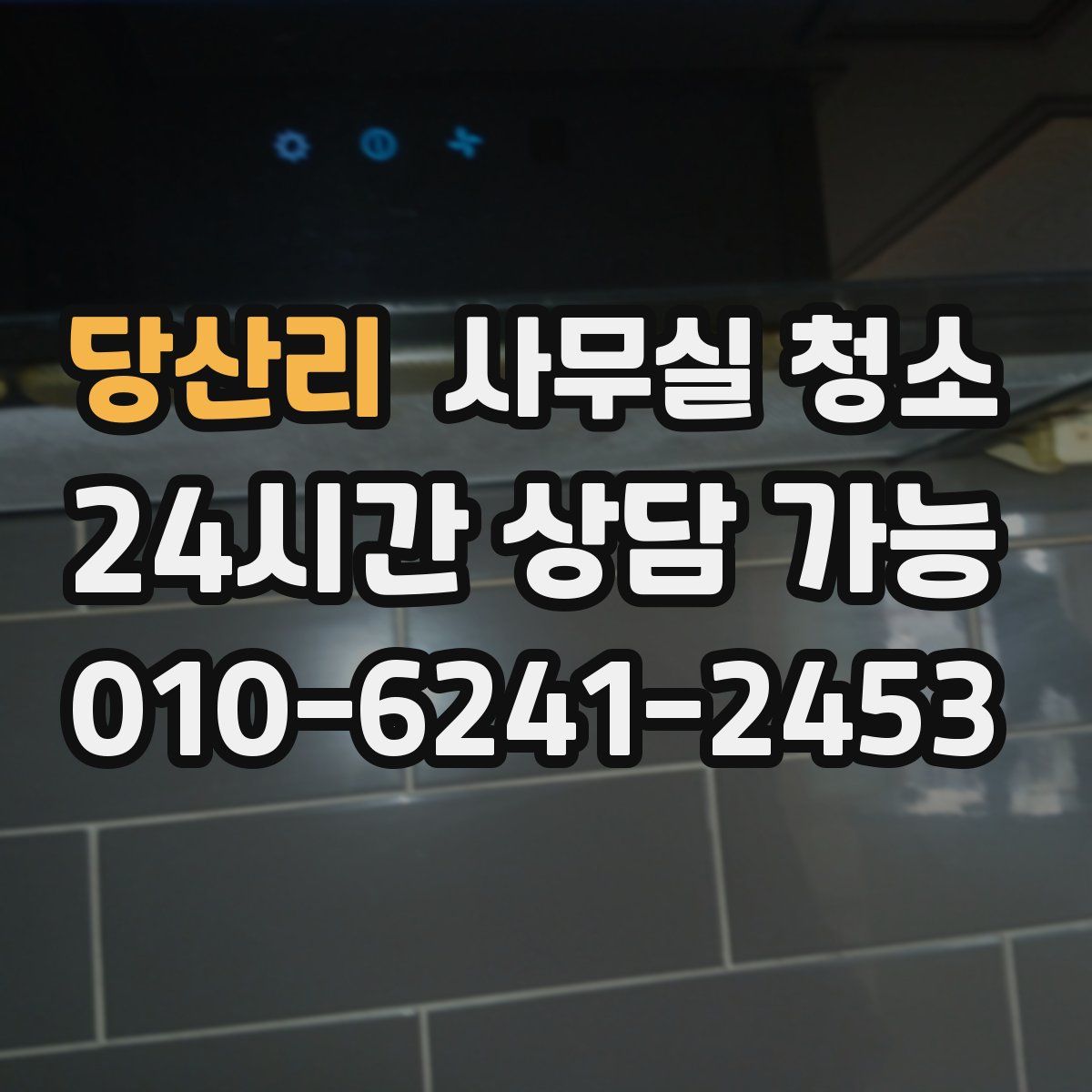 당산리 사무실 청소