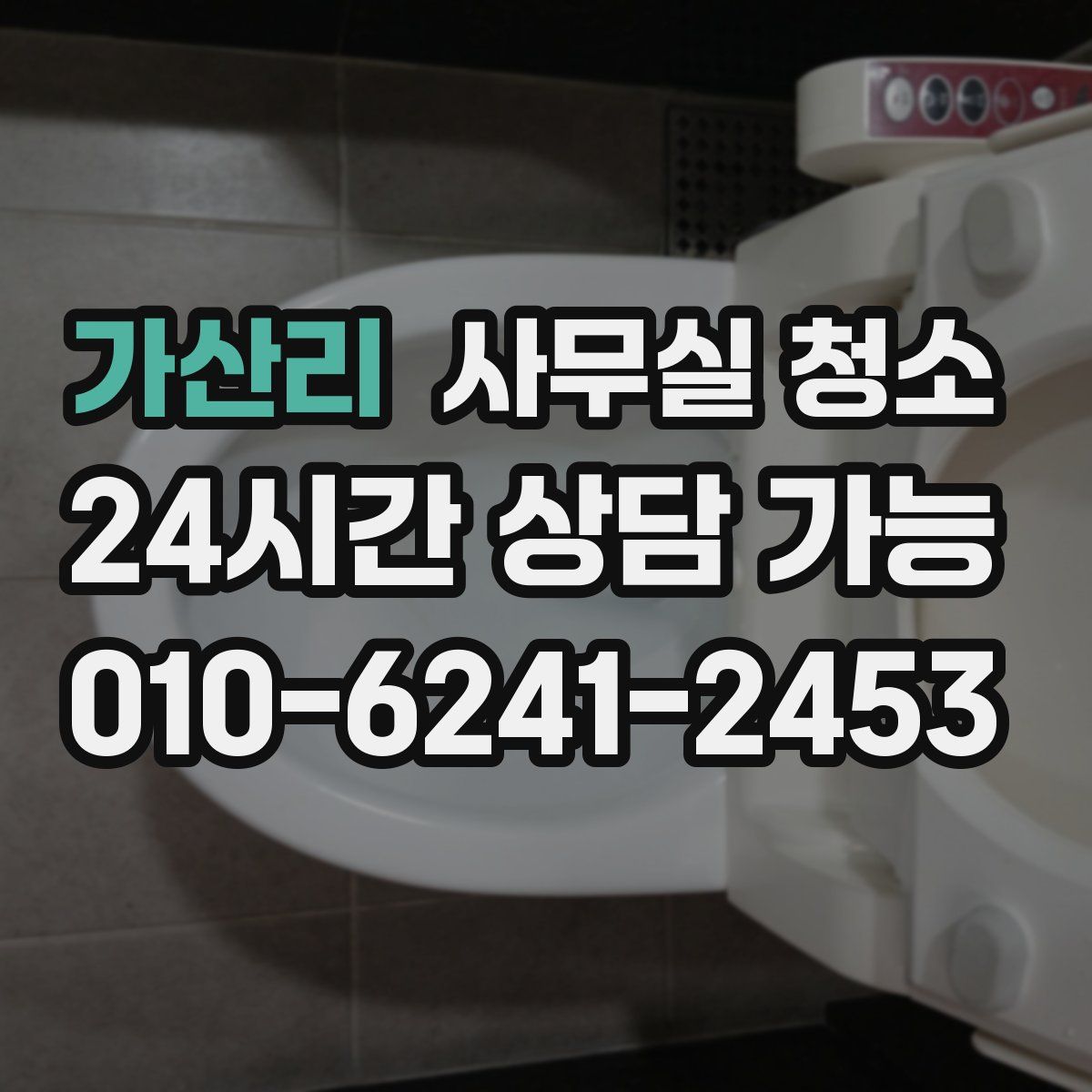 가산리 사무실 청소