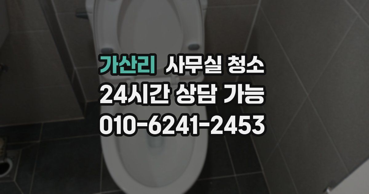 가산리 사무실 청소