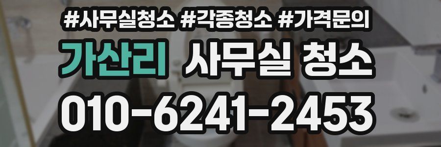 가산리 사무실 청소