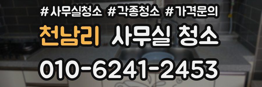 천남리 사무실 청소