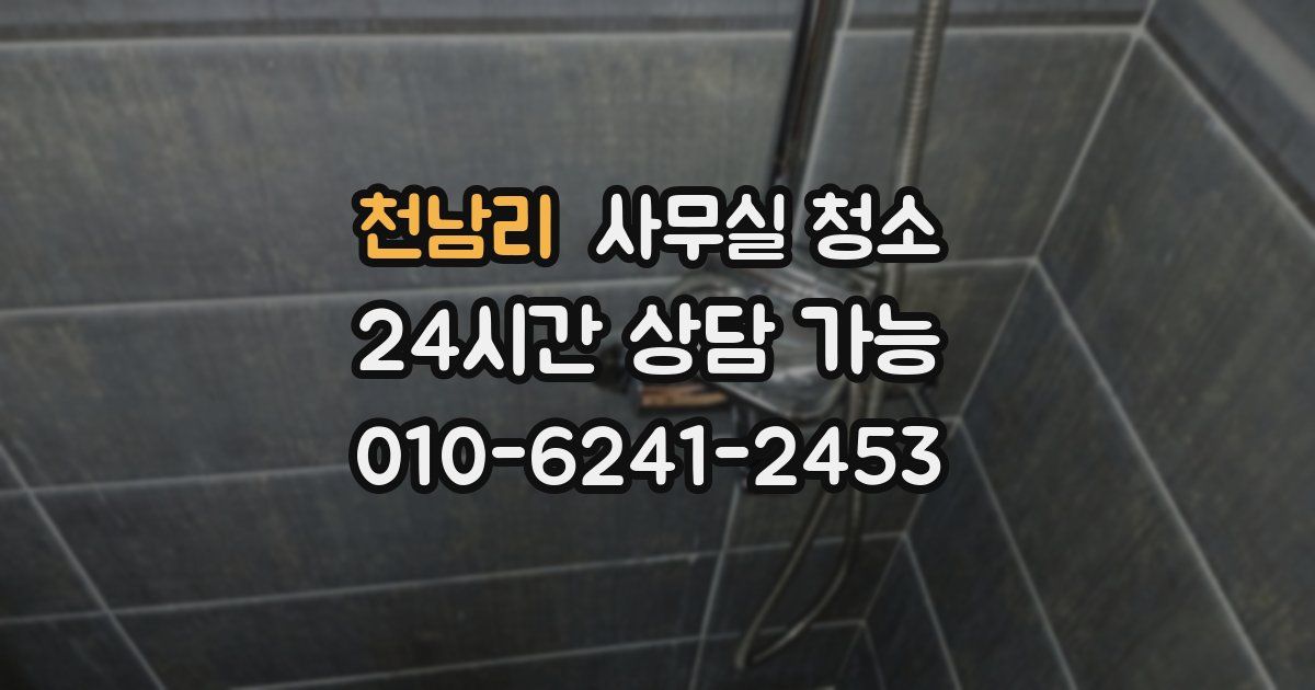 천남리 사무실 청소