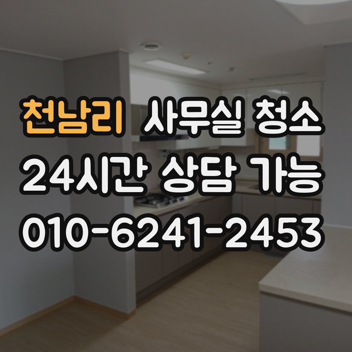 천남리 사무실 청소