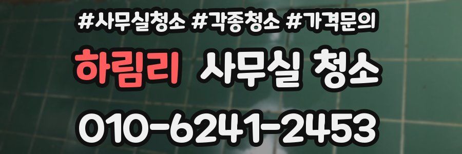 하림리 사무실 청소