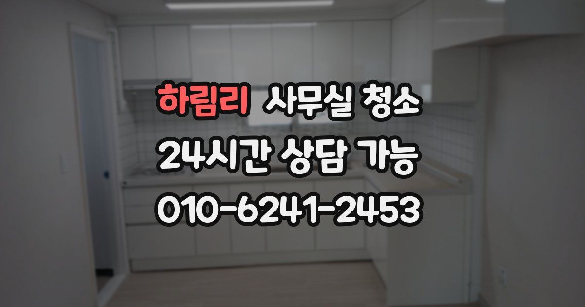 하림리 사무실 청소
