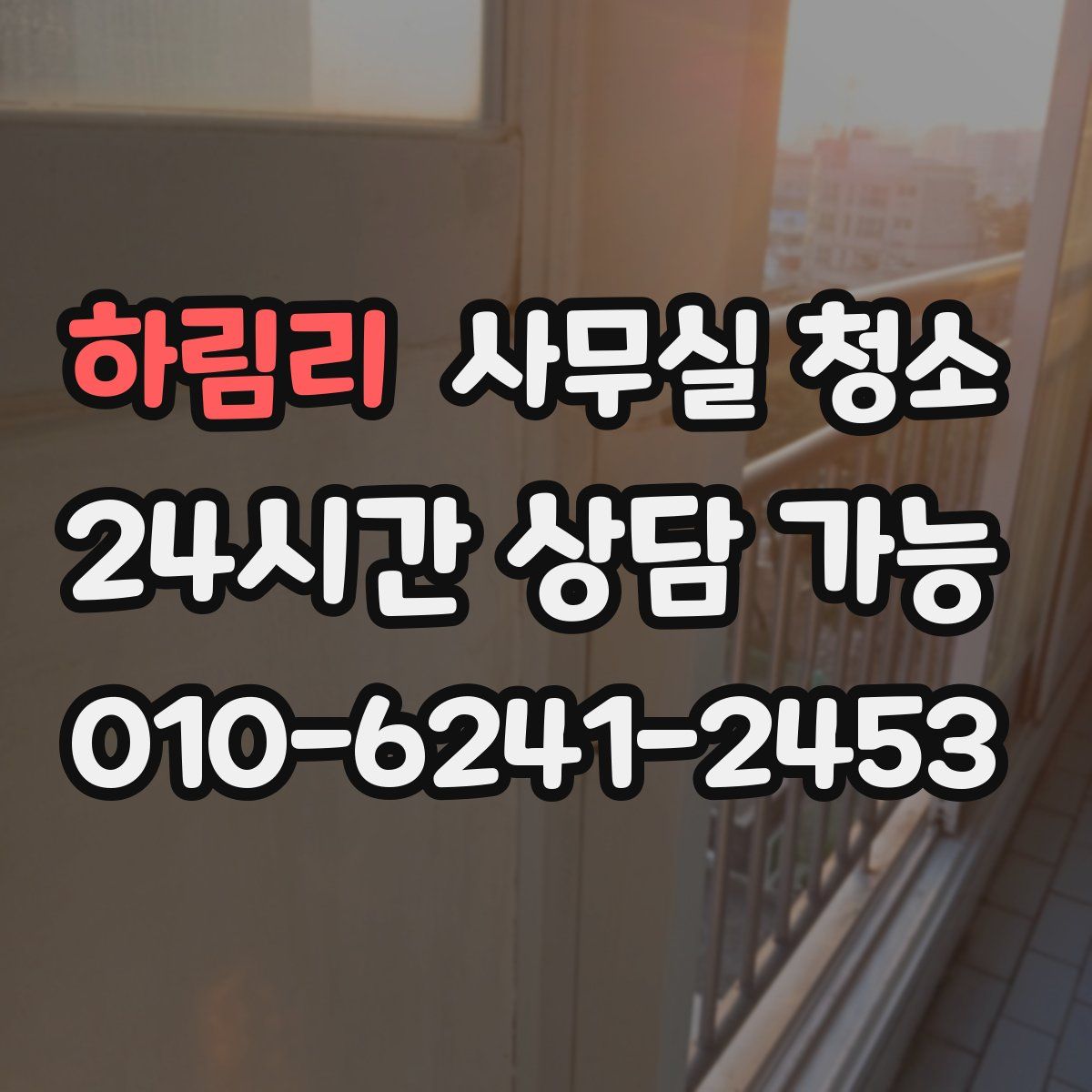 하림리 사무실 청소