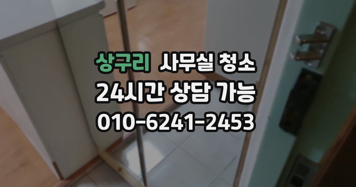 상구리 사무실 청소