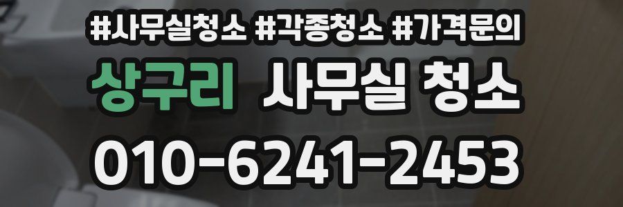 상구리 사무실 청소