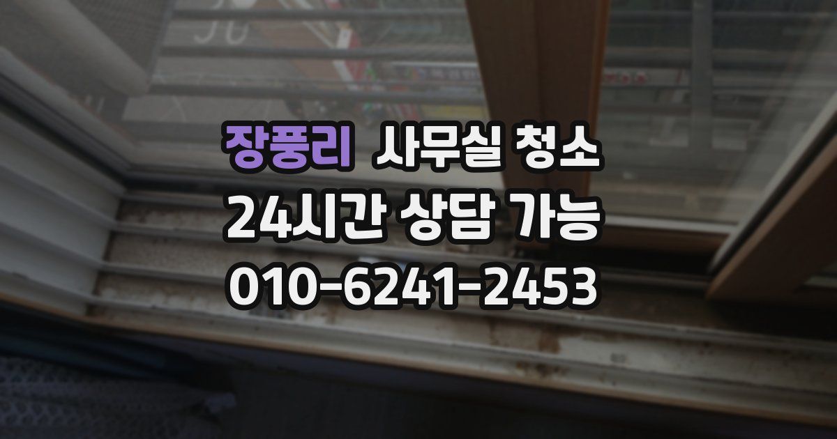 장풍리 사무실 청소