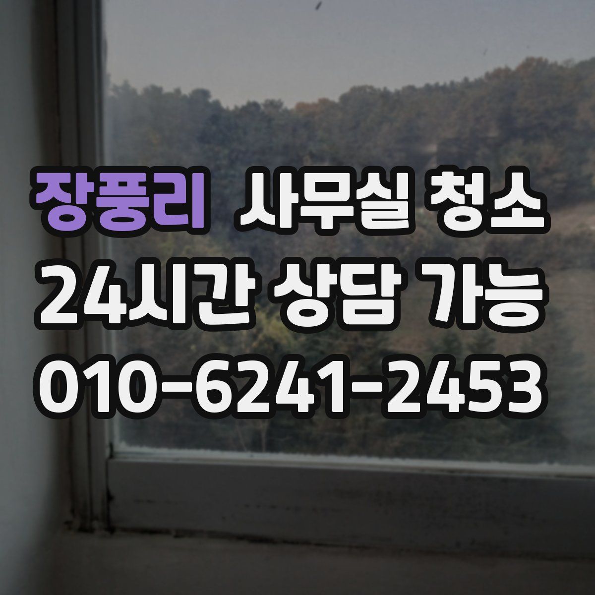 장풍리 사무실 청소
