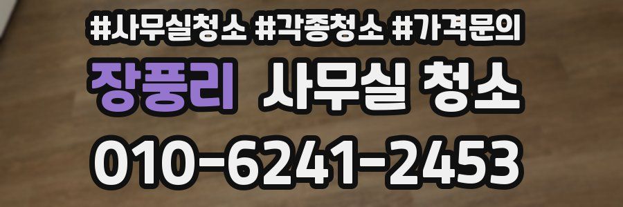 장풍리 사무실 청소