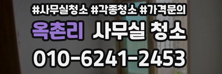 옥촌리 사무실 청소