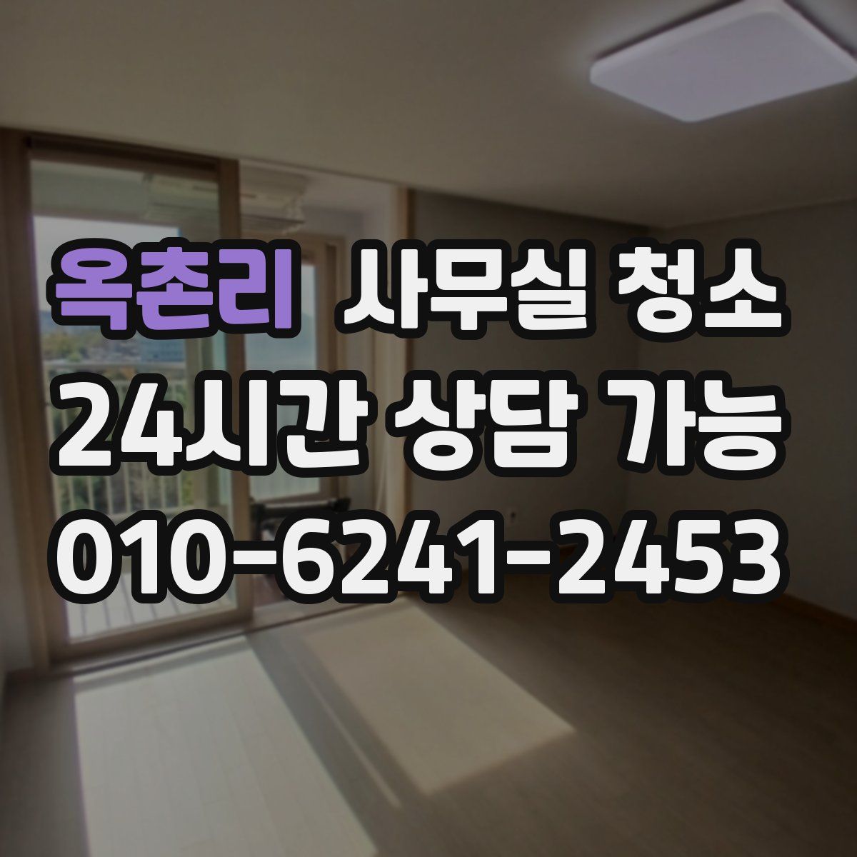 옥촌리 사무실 청소