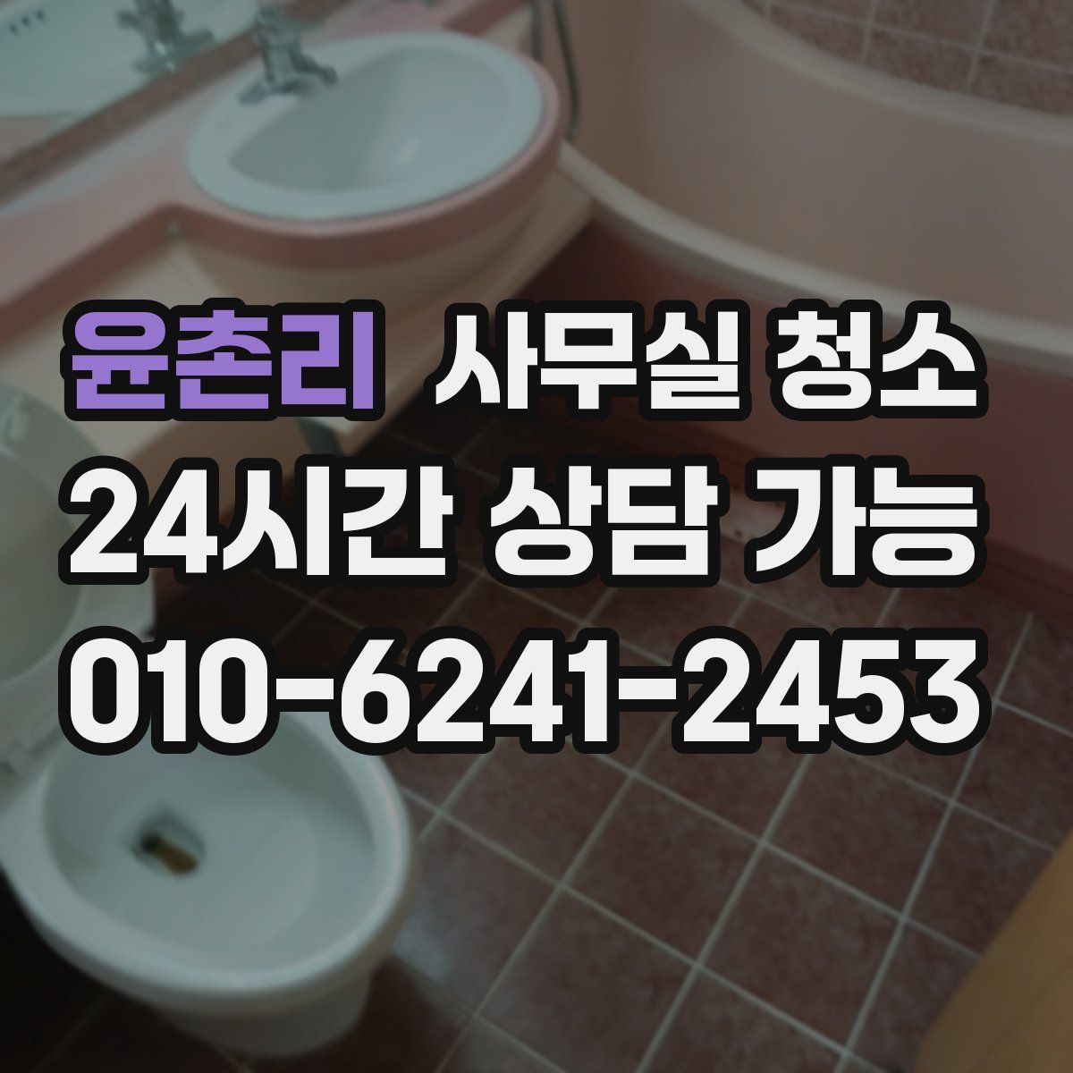 윤촌리 사무실 청소