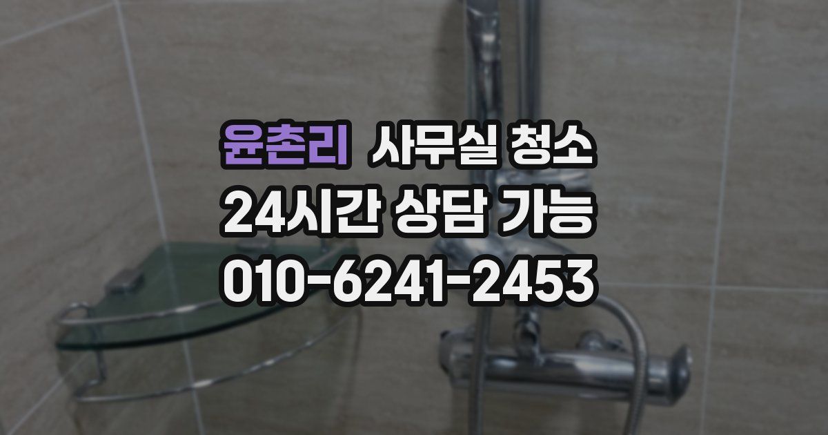 윤촌리 사무실 청소