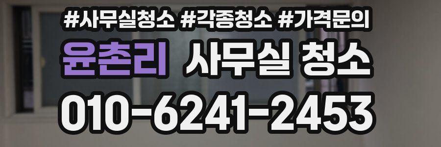 윤촌리 사무실 청소