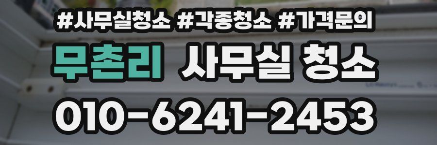 무촌리 사무실 청소