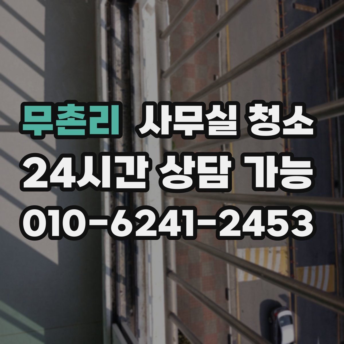 무촌리 사무실 청소