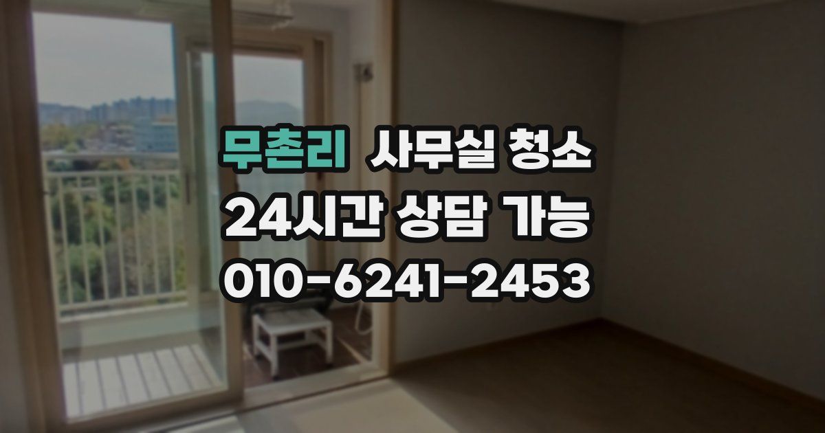 무촌리 사무실 청소