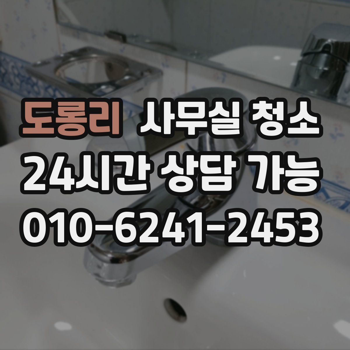 도롱리 사무실 청소