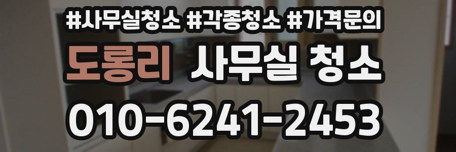 도롱리 사무실 청소
