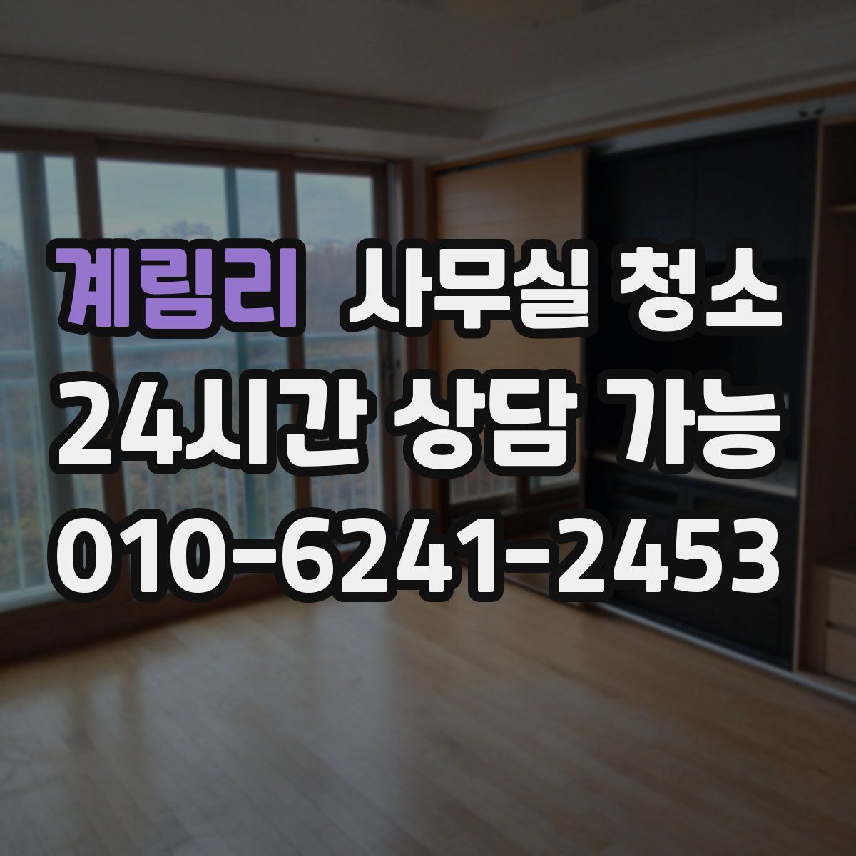 계림리 사무실 청소