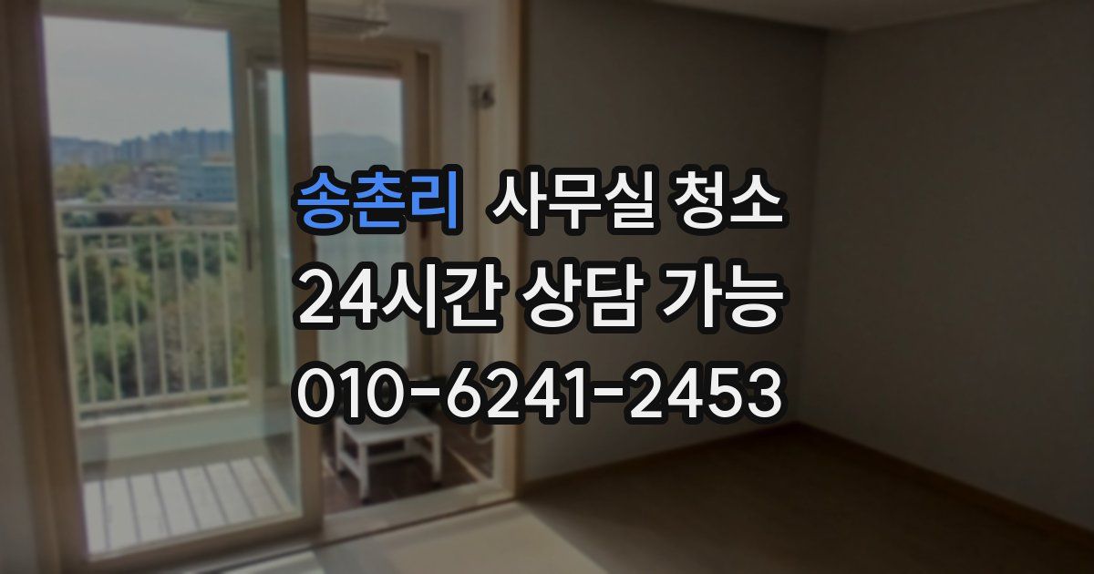 송촌리 사무실 청소