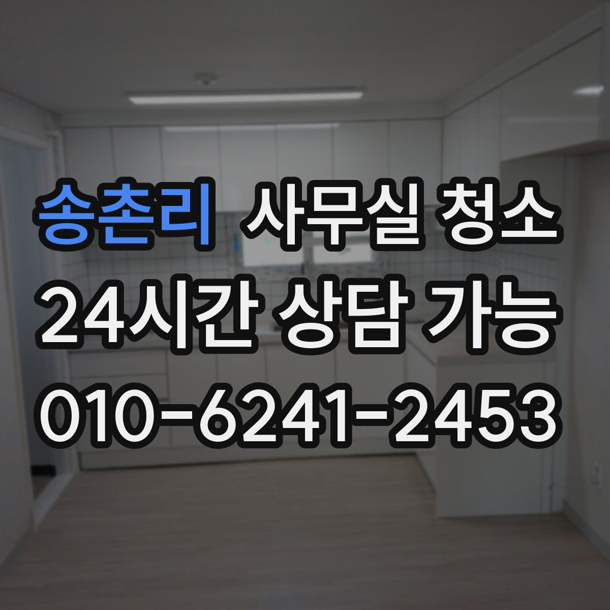 송촌리 사무실 청소