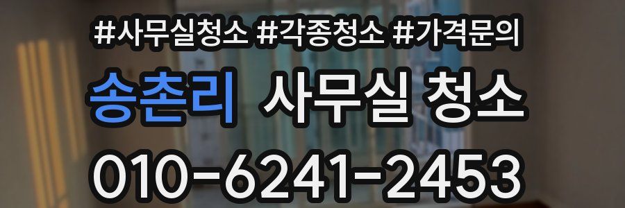 송촌리 사무실 청소