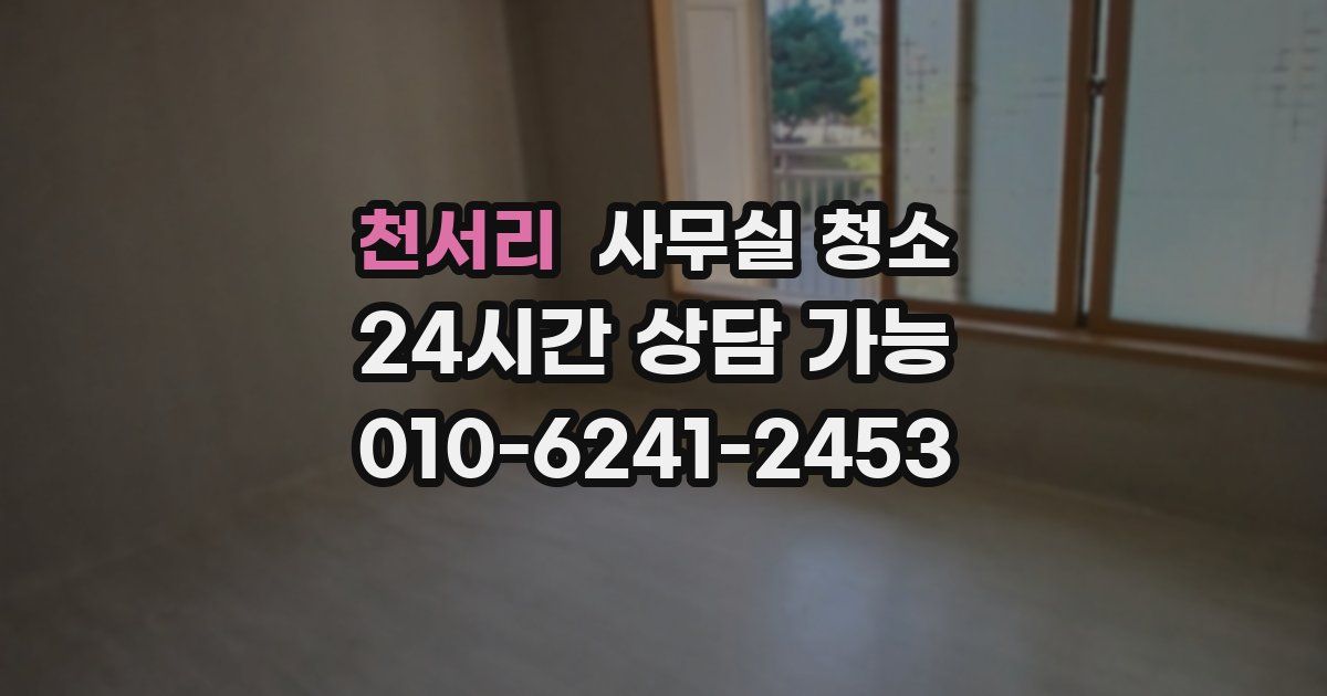 천서리 사무실 청소