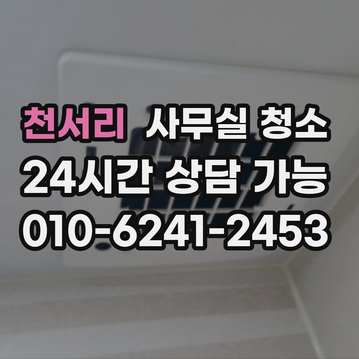 천서리 사무실 청소