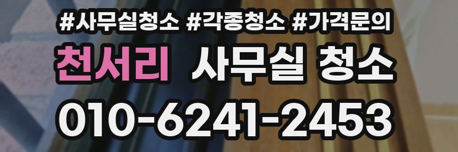 천서리 사무실 청소