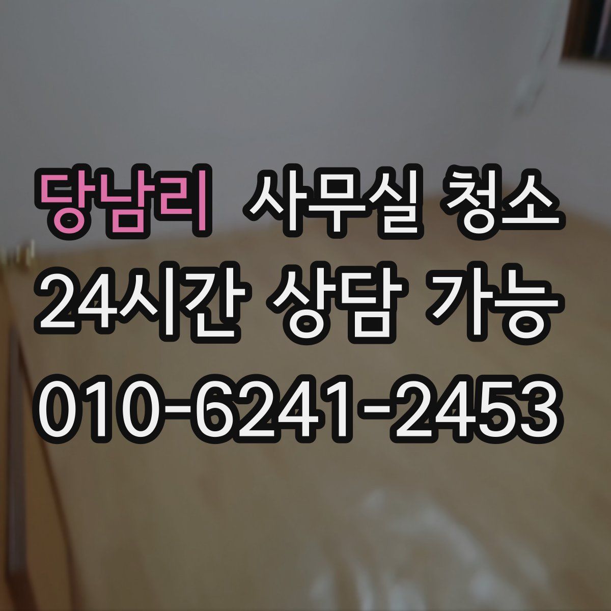 당남리 사무실 청소