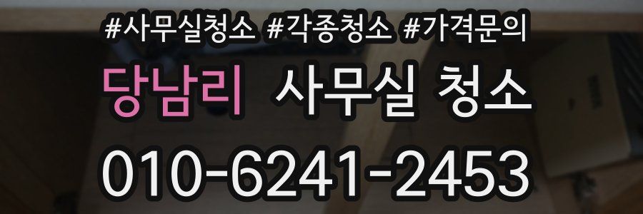 당남리 사무실 청소