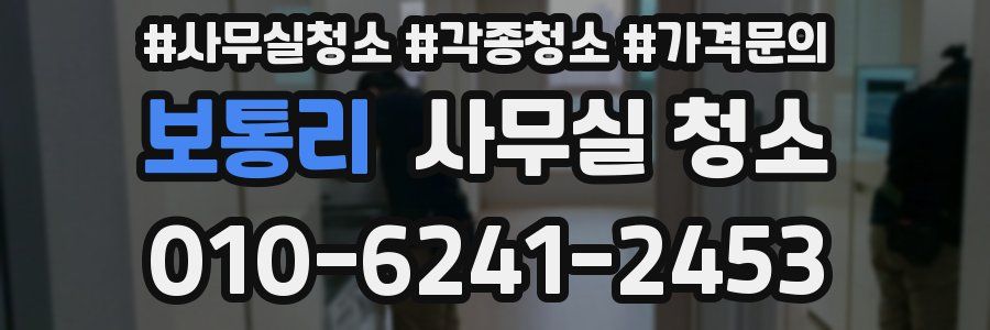 보통리 사무실 청소