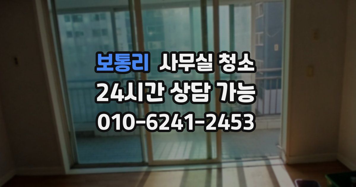 보통리 사무실 청소