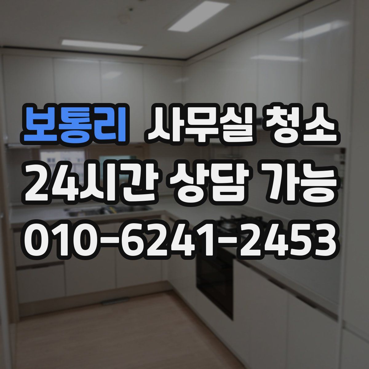 보통리 사무실 청소